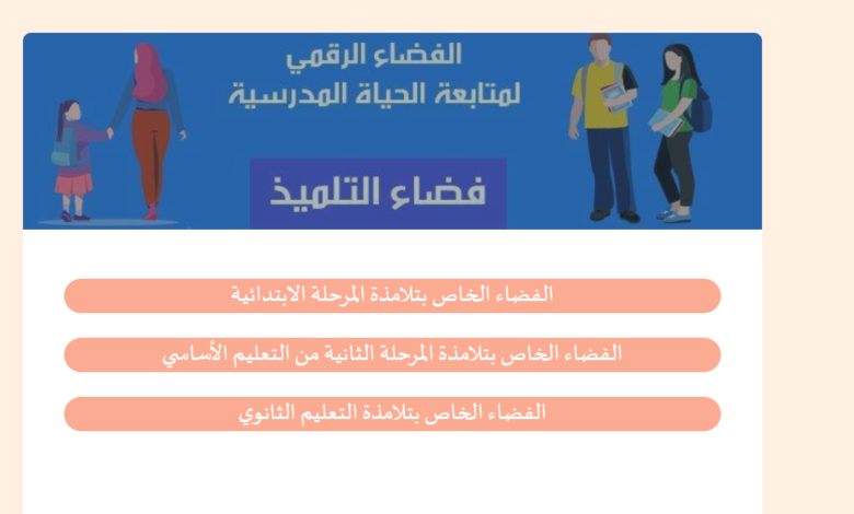 فضاء التلميذ في تونس: الركيزة الرقمية لمستقبل التعليم ومتابعة المسار الدراسي 1 Capture 1