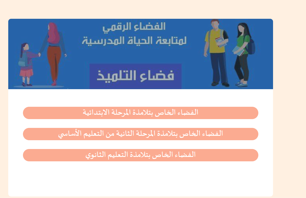 فضاء التلميذ في تونس: الركيزة الرقمية لمستقبل التعليم ومتابعة المسار الدراسي 1 Capture 1