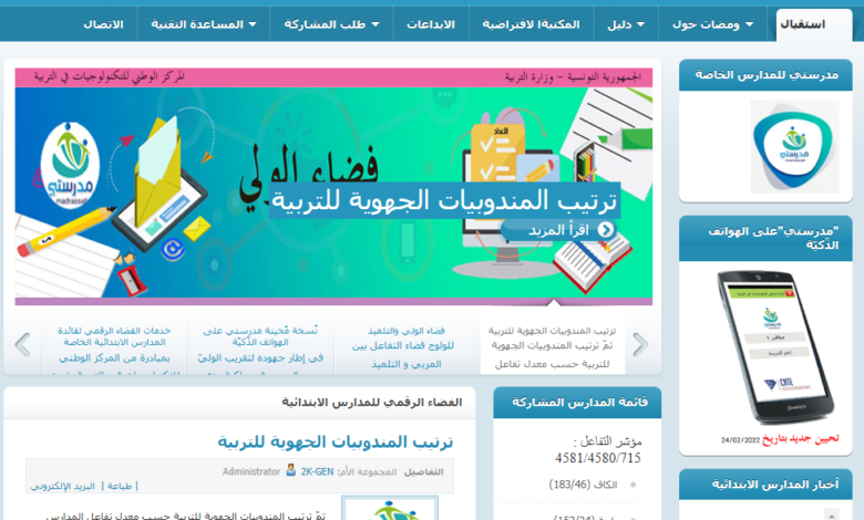 الفضاء الرقمي للولي في تونس: تحليل دوره في تحسين العلاقة بين الأولياء والمؤسسات التربوية 1 رابط موقع الفضاء الرقمي للمدارس الابتدائية