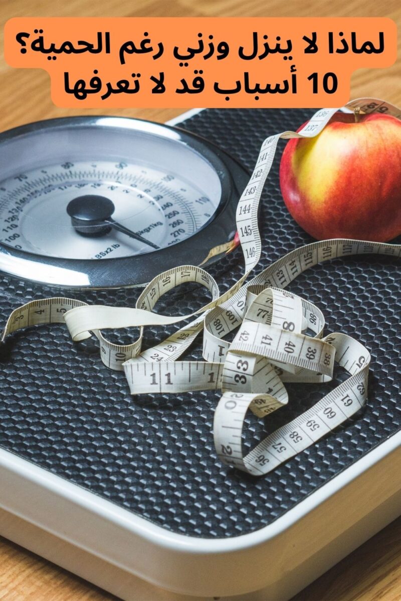 10 أسباب لزيادة الوزن غير الأكل: كيف تتخلص من الكرش والدهون العنيدة؟ 2 1 9