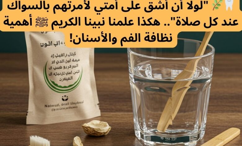 النظافة الشخصية: تجلِّي الإيمان وسمتُ المسلم الرباني 1 4 3