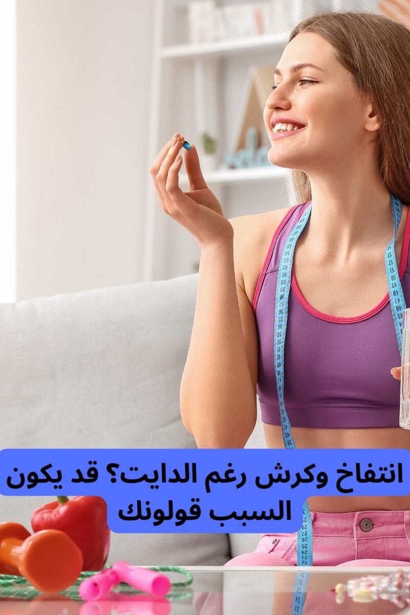 10 أسباب لزيادة الوزن غير الأكل: كيف تتخلص من الكرش والدهون العنيدة؟ 4 5