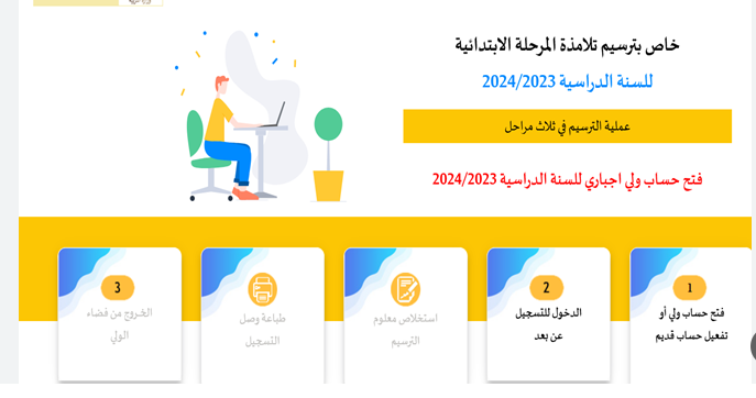 طريقة التسجيل عن بعد لتلاميذ السنة الأولى ابتدائي 2025/2026 في تونس 1 Capture 2