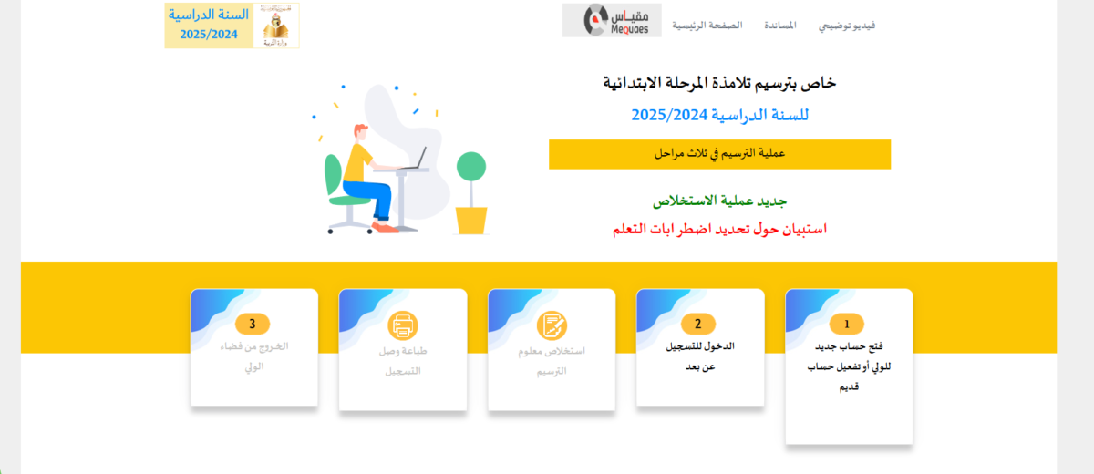 الدليل الشامل لتسجيل تلاميذ المرحلة الابتدائية في تونس للسنة الدراسية 2025 2 rrrr