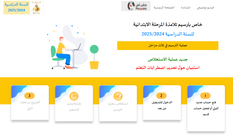 التسجيل عن بعد للسنة الأولى ابتدائي في تونس 2025-2026: دليلك الشامل 1 rrrr