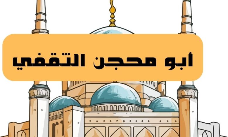 أبو محجن الثقفي
