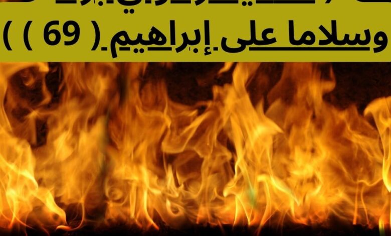 خليل الرحمن: رحلة الإيمان والتحدي في مواجهة الطغيان من سيرة إبراهيم عليه السلام 1 ابراهيم