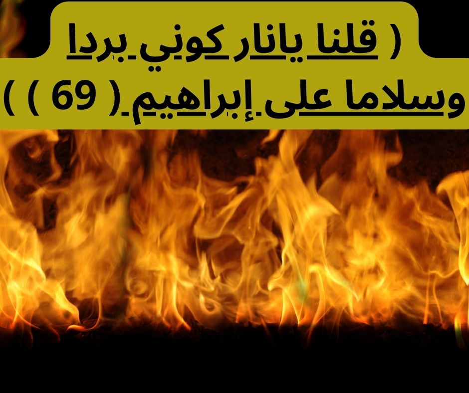 خليل الرحمن: رحلة الإيمان والتحدي في مواجهة الطغيان من سيرة إبراهيم عليه السلام 1 ابراهيم