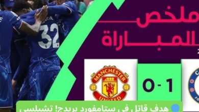 🔵 هدف قاتل في ستامفورد بريدج تشيلسي يُسقط مانشستر يونايتد ويُنعش آماله الأوروبية 🔥