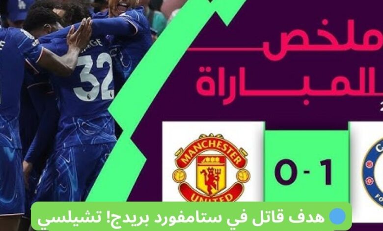 صراع العمالقة في ستامفورد بريدج: تشيلسي يُسقط مانشستر يونايتد بهدف قاتل ويُنعش آماله الأوروبية 1 🔵 هدف قاتل في ستامفورد بريدج تشيلسي يُسقط مانشستر يونايتد ويُنعش آماله الأوروبية 🔥