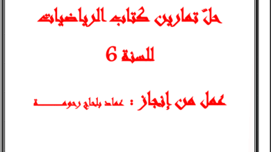 اصلاح كتاب الرياضيات سنة سادسة pdf 5 كض
