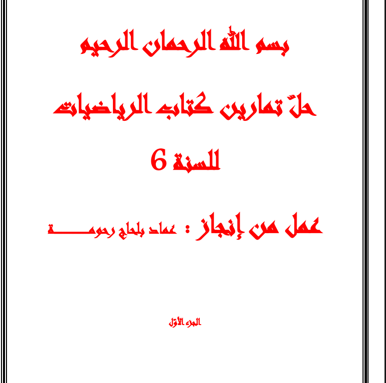 اصلاح كتاب الرياضيات سنة سادسة pdf 1 كض