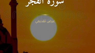 بحث عن سورة الفجر تفسير ودروس وعبر للطلاب بصيغة جاهزة pdf 6 Capture 13