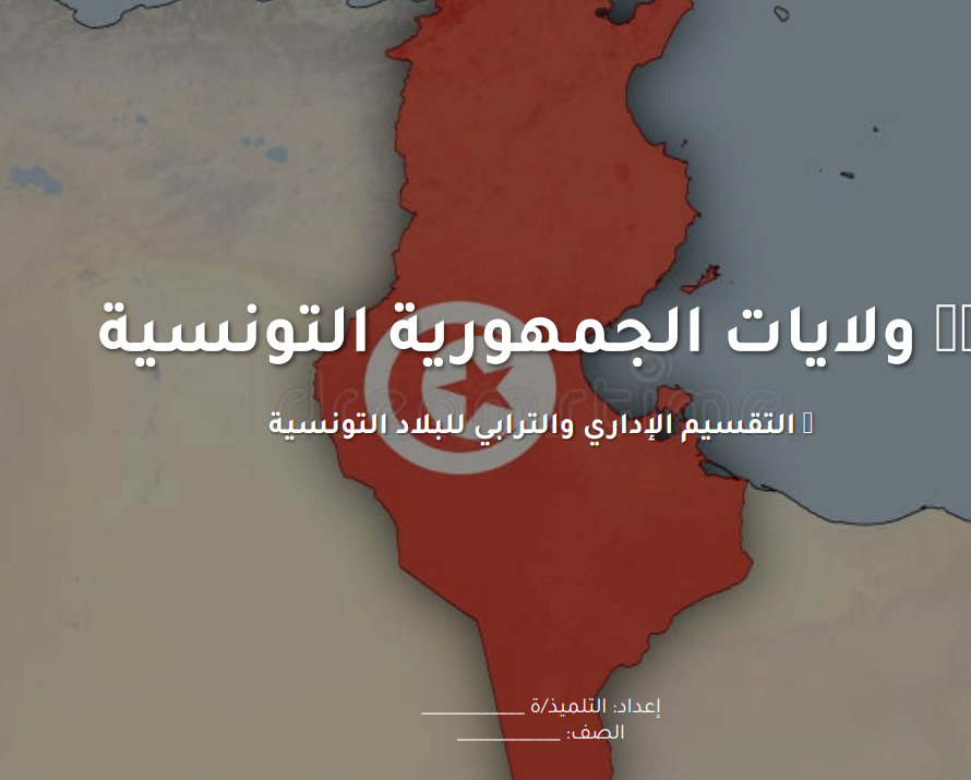 بحث وعرض تقديمي عن ولايات الجمهورية التونسية 1 Capture 15