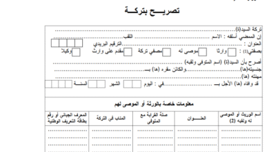 نموذج تصريح بتركة 2026 قابل للتحميل مجانًا 2 Capture 19