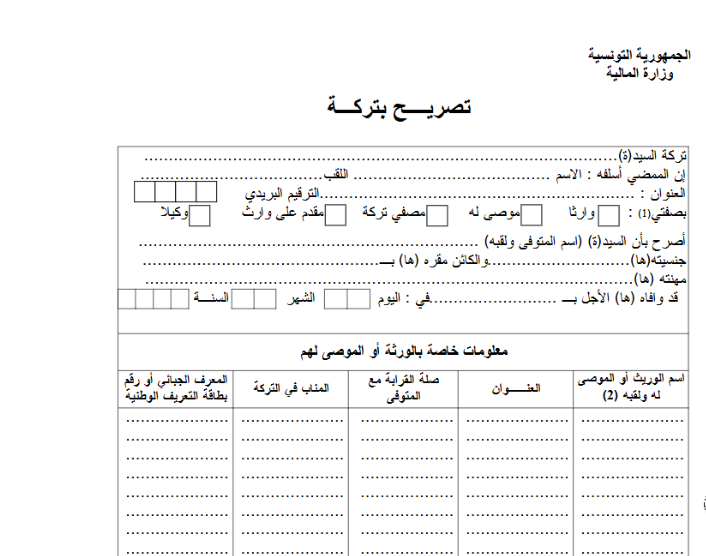 نموذج تصريح بتركة 2026 قابل للتحميل مجانًا 1 Capture 19