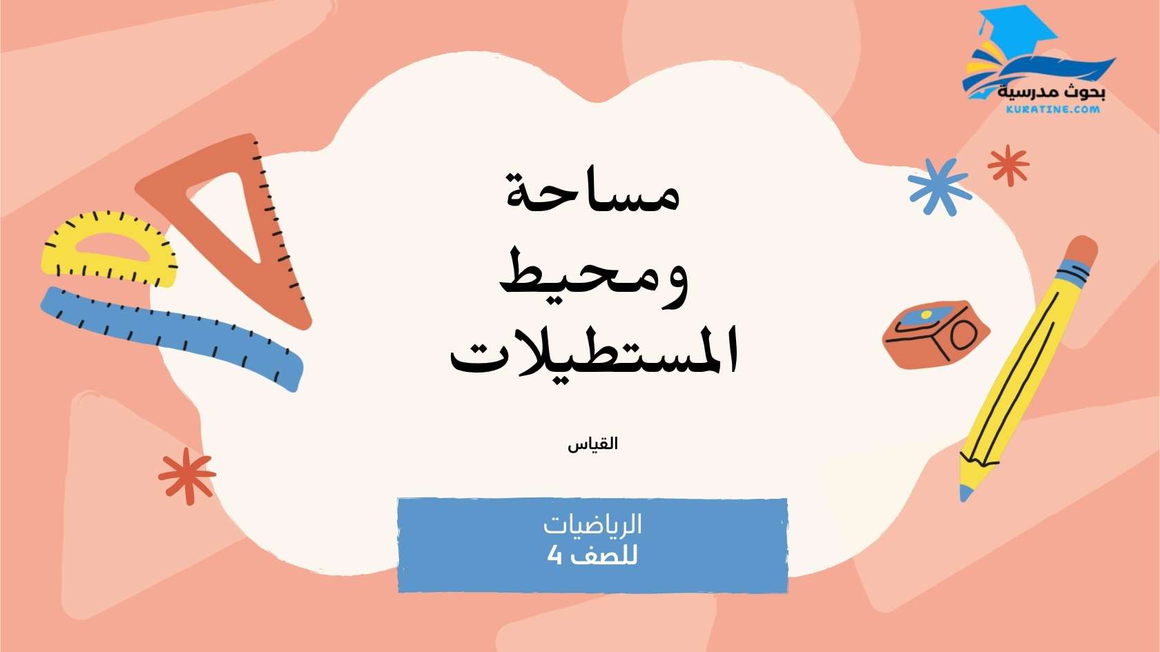 عرض تقديمي تعليمي مساحة ومحيط المستطيلات 1 1