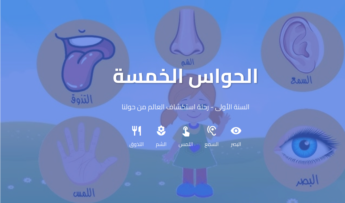 بحث حول الحواس الخمسة pdf للتحميل 1 للل