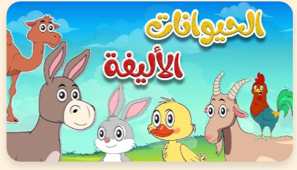 بحث حول اﻟﺤﻴﻮاﻧﺎت اﻷﻟﻴﻔﺔ + عرض تقديمي pdf جاهز للتحميل – لتلاميذ الابتدائي 1 qqq